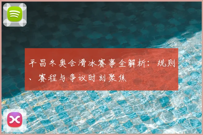 平昌冬奥会滑冰赛事全解析：规则、赛程与争议时刻聚焦