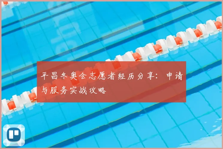 平昌冬奥会志愿者经历分享：申请与服务实战攻略