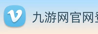 九游网官网登录入口 Logo